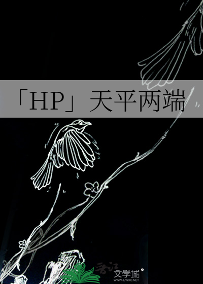 「HP」天平两端