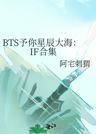 BTS予你星辰大海：IF合集