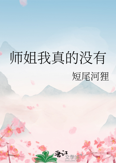 师姐我真的没有