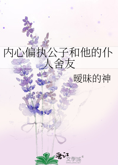 内心偏执公子和他的仆人舍友