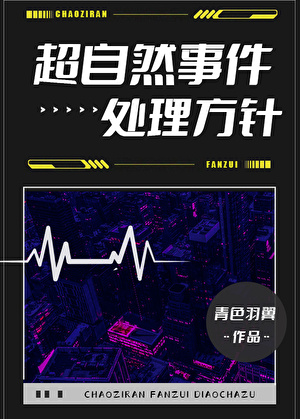 超自然事件处理方针[无限]