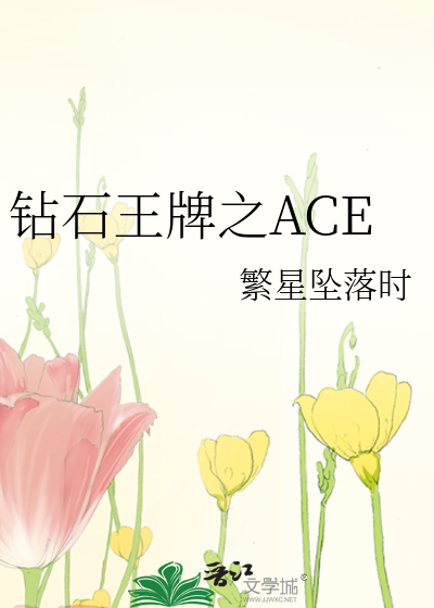 钻石王牌之ACE