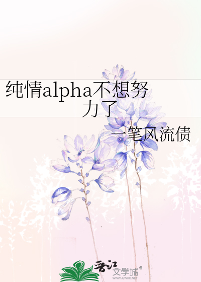 纯情alpha不想努力了