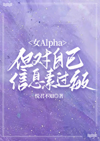 女Alpha，但对自己信息素过敏