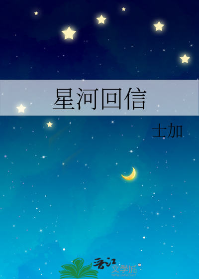 星河回忆录