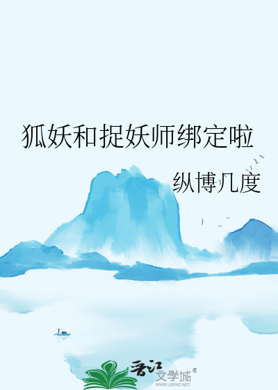 捉妖师和狐狸的gl小说