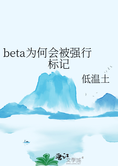 beta为何会被强行标记