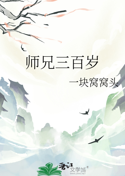 师兄三百岁