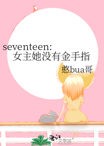 seventeen女主她没有金手指