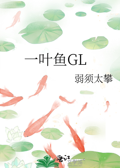 一叶鱼GL