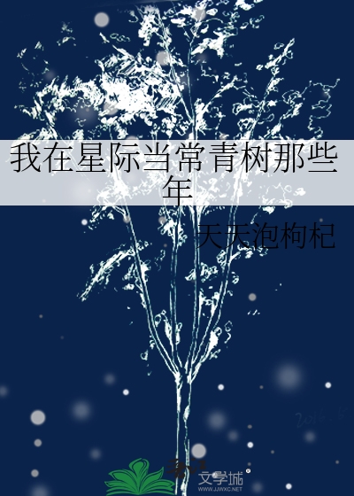 我在星际的那些年