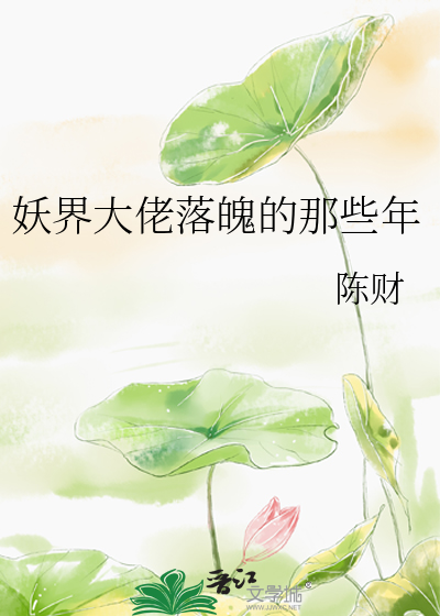 妖界大佬的小师妹