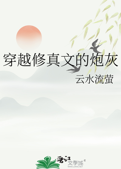 穿越修真文中的炮灰小师妹