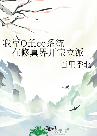 我靠Office系统在修真界开宗立派