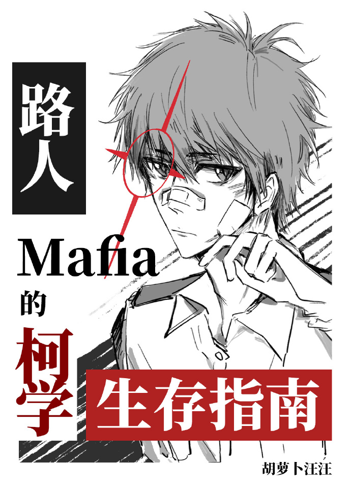 路人mafia想当米花警官