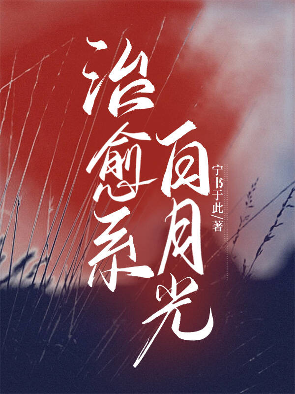 专治各种白月光