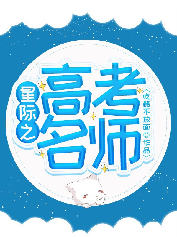 星际之高考名师