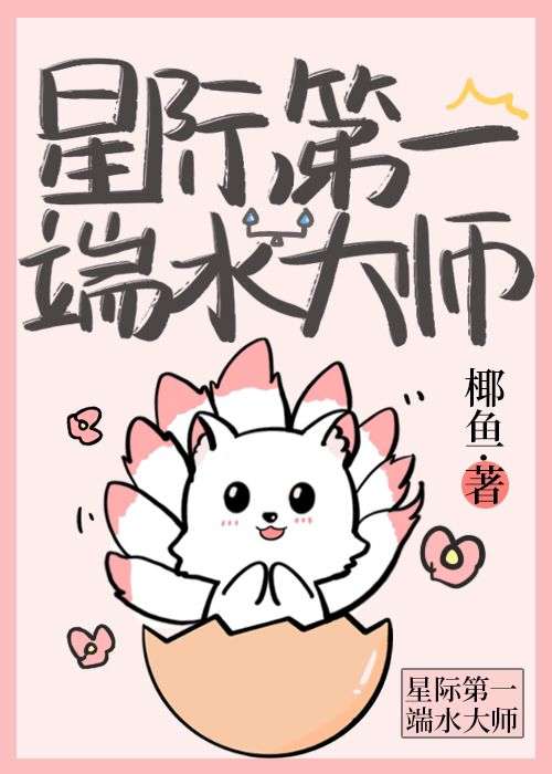 星际第一的巫师大人小说