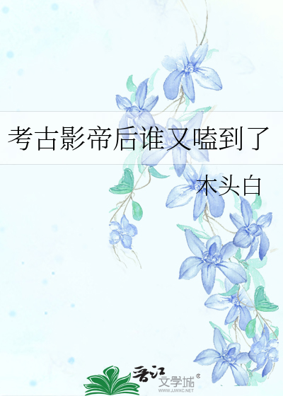 考古什么意思娱乐圈