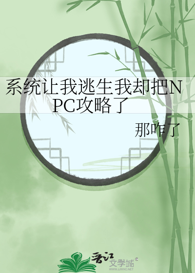 系统让我逃生我却把NPC攻略了