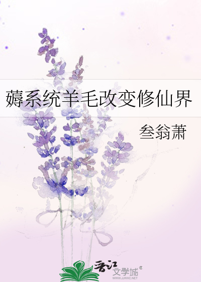 薅系统羊毛改变修仙界