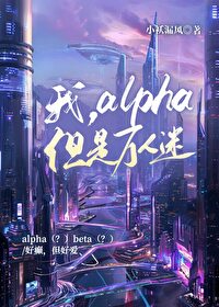 我，alpha，但是万人迷