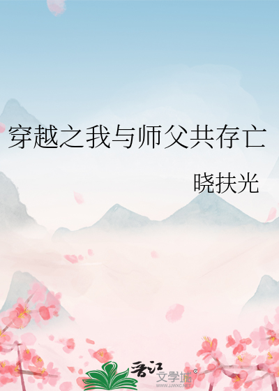 穿越和师父在一起的小说