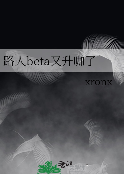 路人beta又升咖了