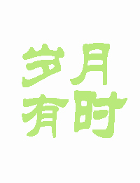 岁月有时[娱乐圈]