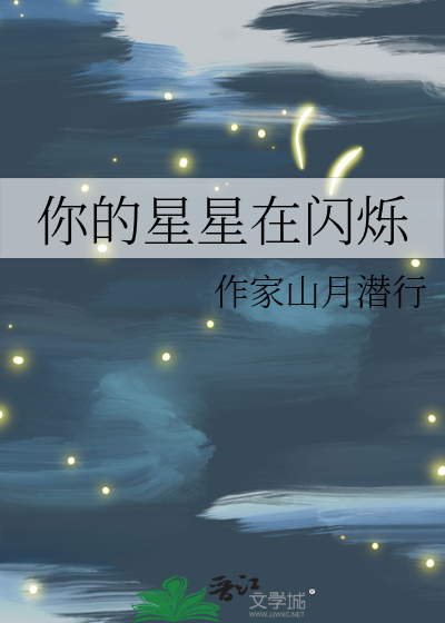 你的心像星星在我夜空闪耀