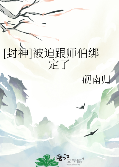 [封神]被迫跟师伯绑定了