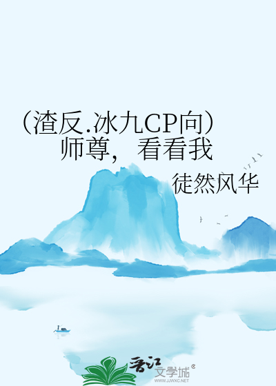 （渣反.冰九CP向）师尊，看看我