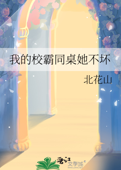 校霸同桌有点