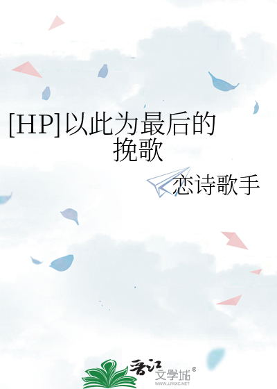 [HP]以此为最后的挽歌