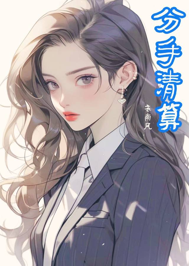 分手清算 [渣女计划]