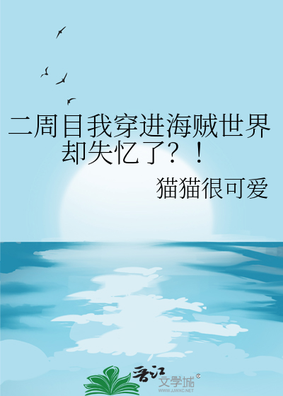 二周目我穿进海贼世界却失忆了？！