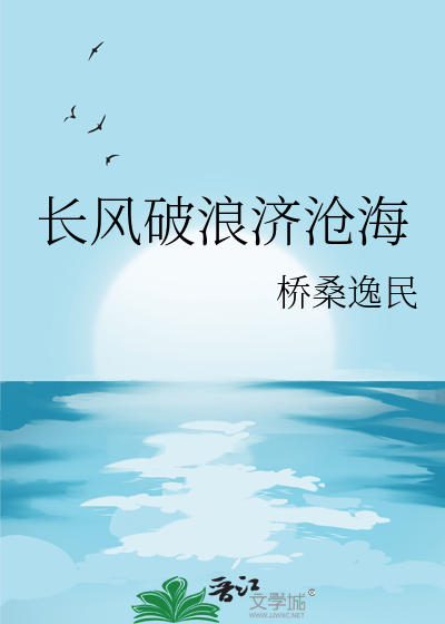 长风破浪会有时直挂云帆济沧海是谁的诗