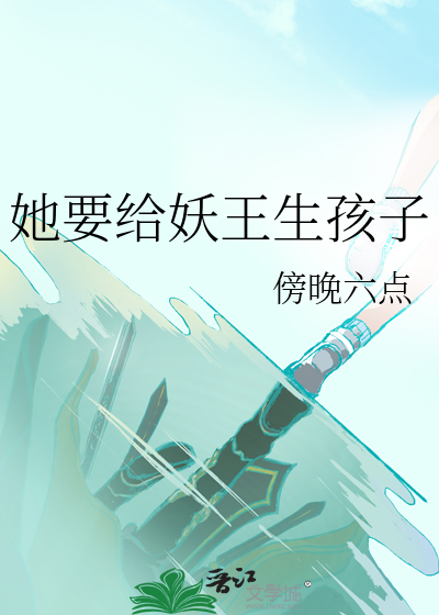 她要给妖王生孩子漫画