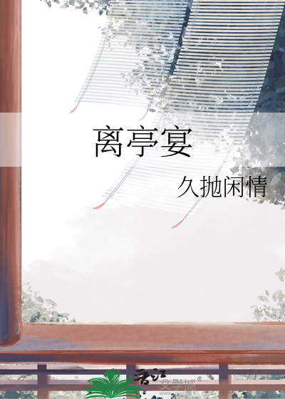 离亭宴原创词