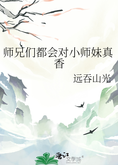 师兄们都会对小师妹真香