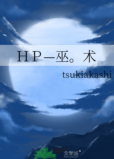 ＨＰ—巫。术