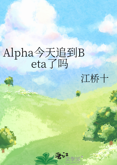 Alpha今天追到Beta了吗