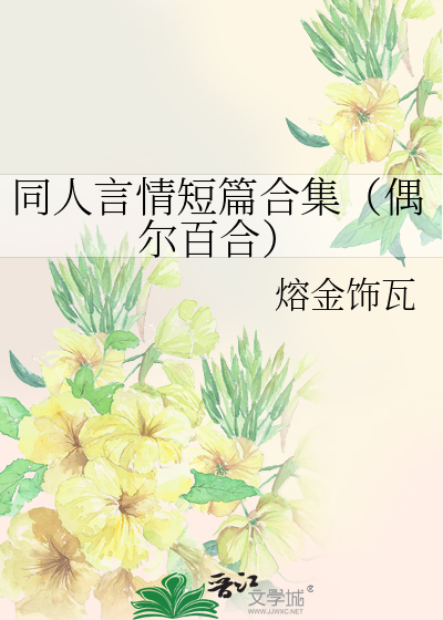 同人言情短篇合集（偶尔百合）