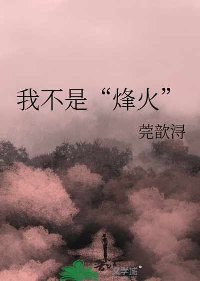 我不是“烽火”