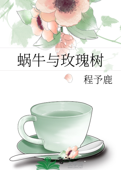 蜗牛与玫瑰树