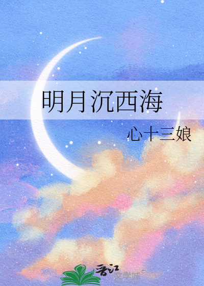 明月沉西海