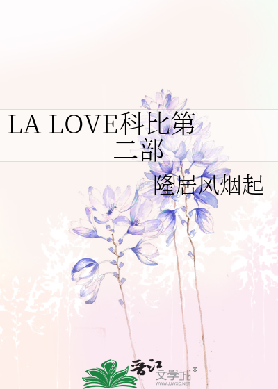 LA LOVE科比第二部