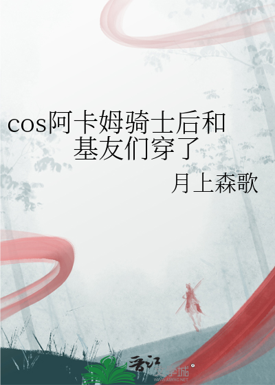 cos阿卡姆骑士后和基友们穿了