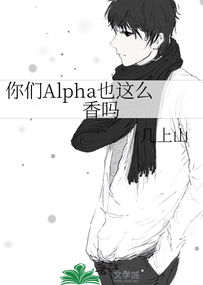 你们Alpha也这么香吗