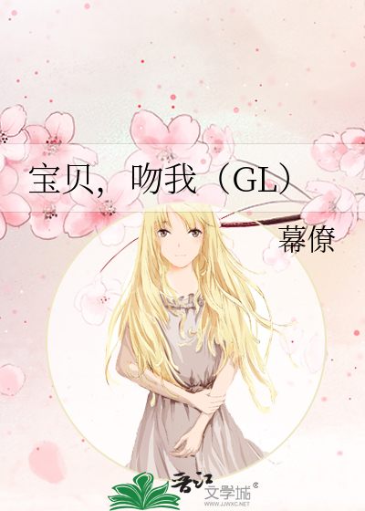 宝贝，吻我（GL）